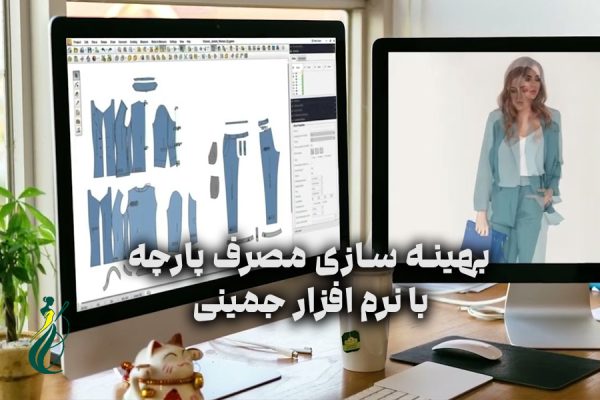 بهینه‌سازی مصرف پارچه با نرم افزار جمینی