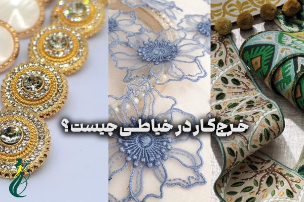 خرج‌کار در خیاطی