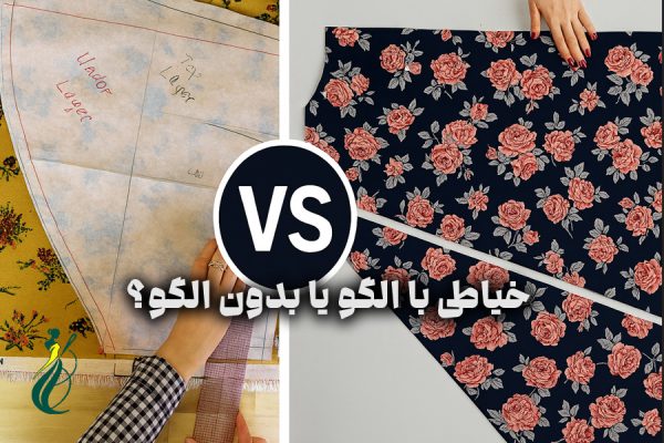 خیاطی با الگو یا بدون الگو