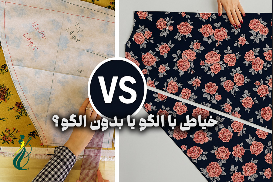 خیاطی با الگو یا بدون الگو
