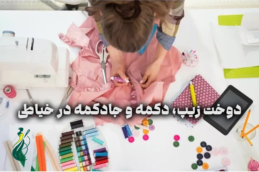 دوخت زیپ، دکمه و جادکمه در خیاطی