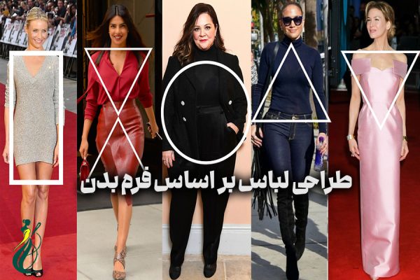 طراحی لباس بر اساس فرم بدن