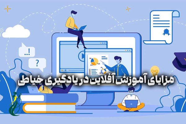 مزایای آموزش آفلاین در یادگیری خیاطی حرفه‌ای