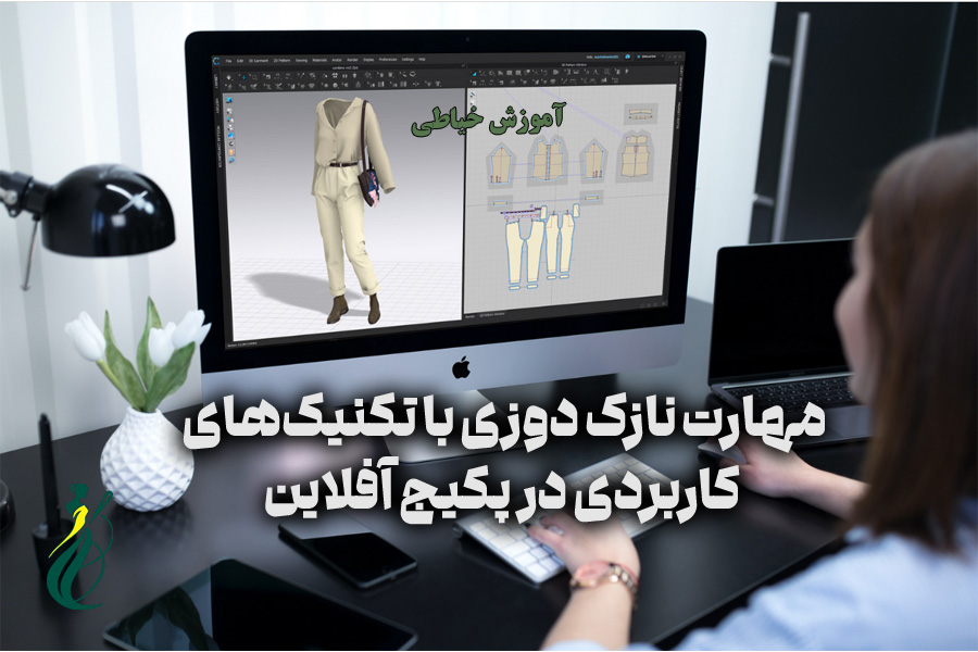 مهارت نازک ‌دوزی با تکنیک‌های کاربردی در پکیج آفلاین