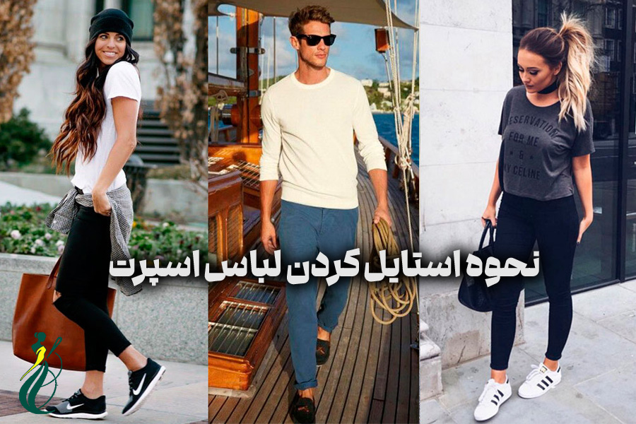 نحوه استایل کردن لباس اسپرت