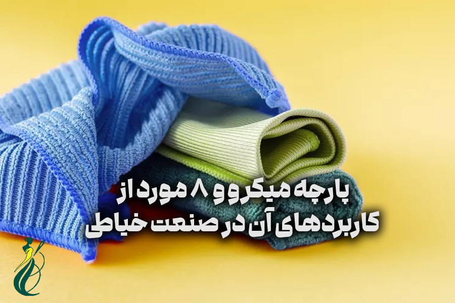 پارچه میکرو