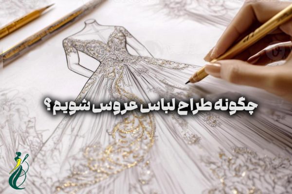 طراح لباس عروس