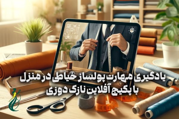 یادگیری مهارت پولساز خیاطی در منزل