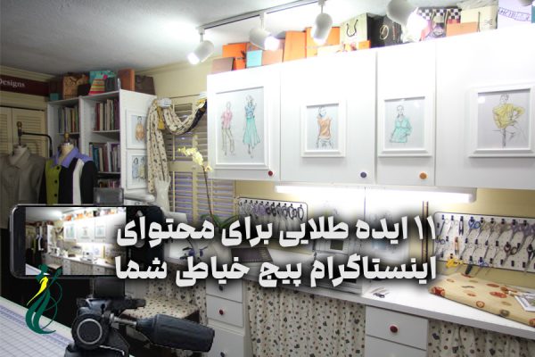 ۱1 ایده طلایی برای محتوای اینستاگرام پیج خیاطی شما