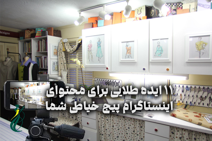 ۱1 ایده طلایی برای محتوای اینستاگرام پیج خیاطی شما