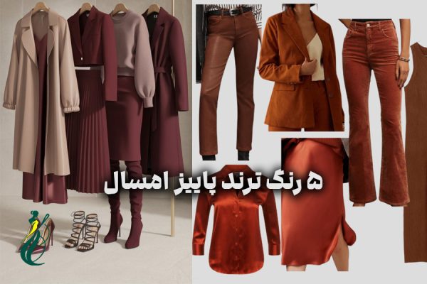معرفی ۵ رنگ ترند پاییز امسال