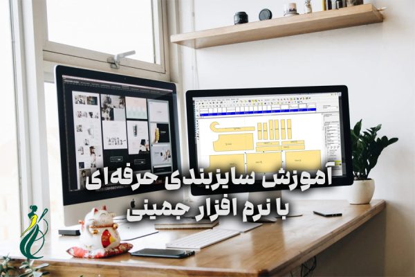 سایزبندی حرفه‌ای با نرم افزار جمینی
