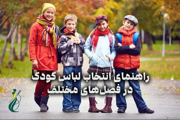 انتخاب لباس کودک در فصل‌های مختلف