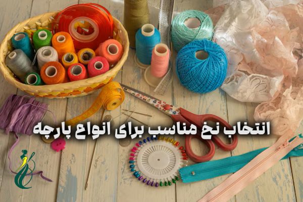 انتخاب نخ مناسب برای انواع پارچه