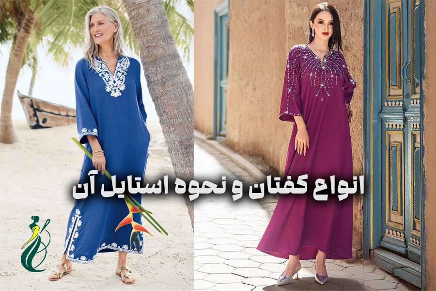 انواع کفتان و نحوه استایل آن