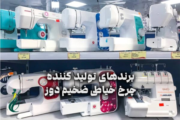 برندهای تولید کننده چرخ خیاطی ضخیم دوز