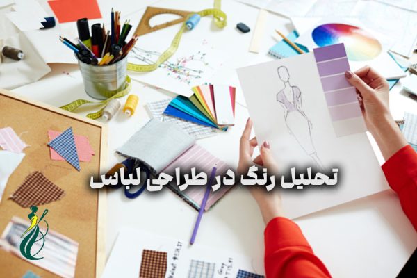 تحلیل رنگ در طراحی لباس