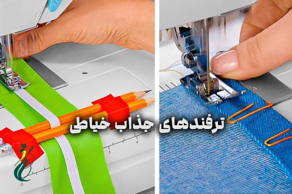 ترفندهای جذاب خیاطی