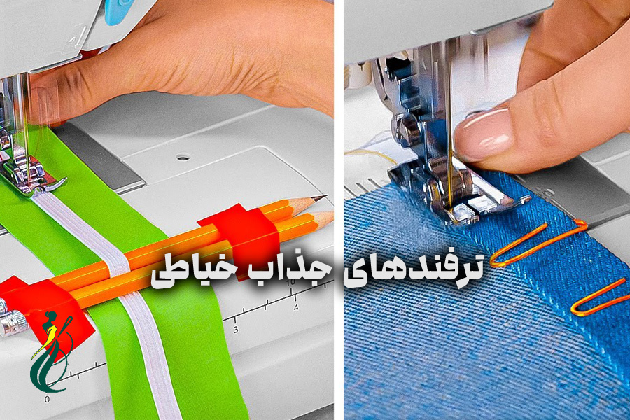 ترفندهای جذاب خیاطی