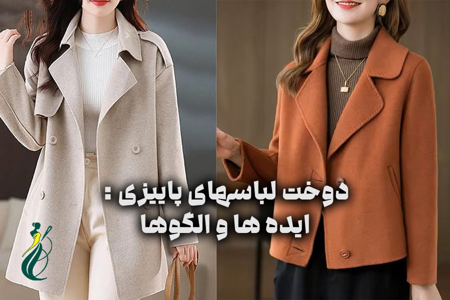 دوخت لباسهای پاییزی