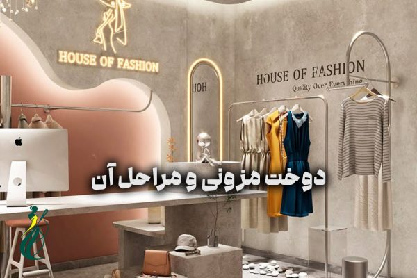 دوخت مزونی