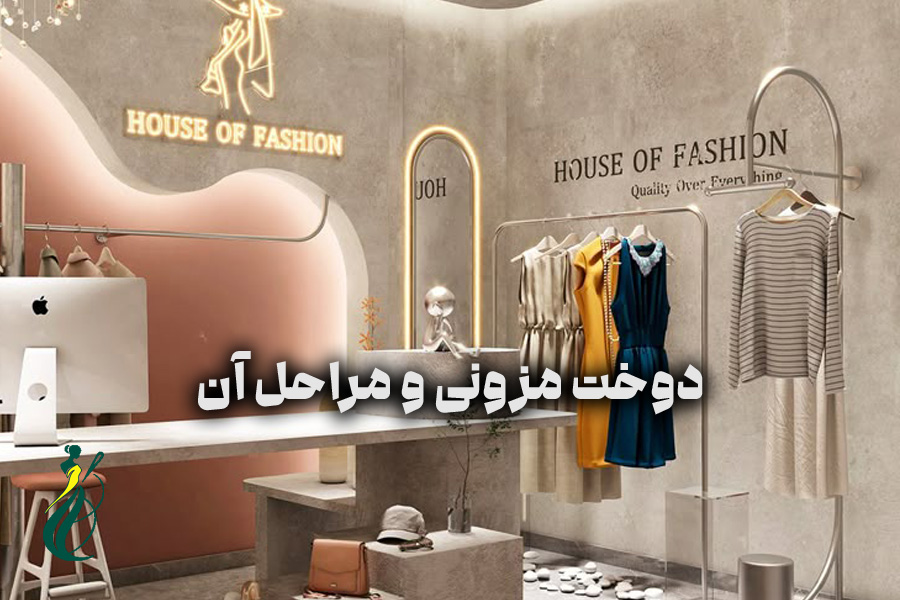 دوخت مزونی