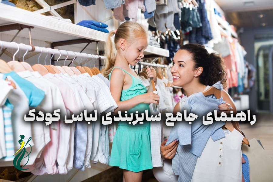 راهنمای جامع سایزبندی لباس کودک