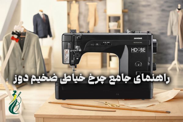 چرخ خیاطی ضخیم‌ دوز