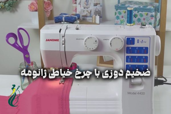 ضخیم دوزی با چرخ خیاطی ژانومه