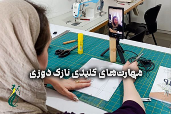 مهارت‌های کلیدی نازک‌ دوزی