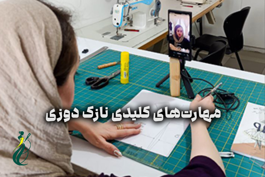 مهارت‌های کلیدی نازک‌ دوزی