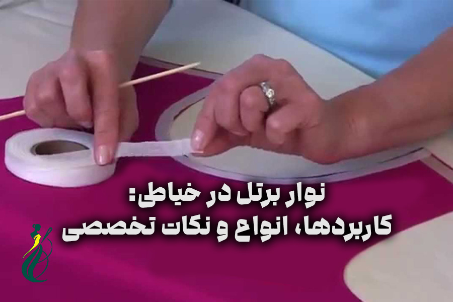نوار برتل