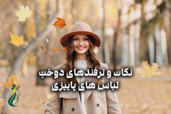 نکات و ترفندهای دوخت لباس‌ های پاییزی