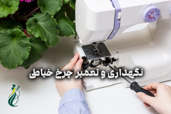 نگهداری و تعمیر چرخ خیاطی