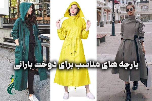 پارچه های مناسب برای دوخت بارانی