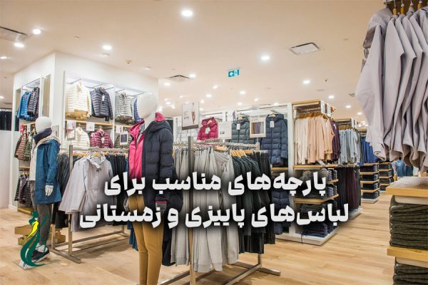 پارچه های مناسب برای لباس‌های پاییزی و زمستانی