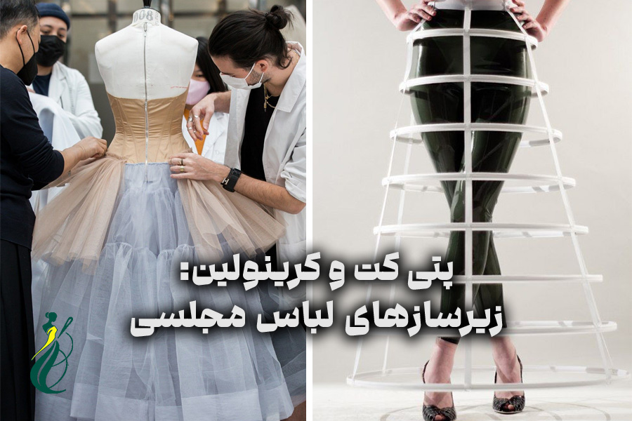 پتی‌کت و کرینولین