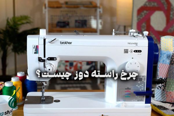 چرخ راسته ‌دوز
