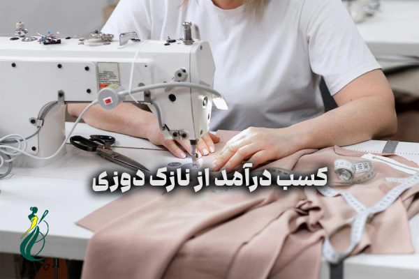 کسب درآمد از نازک دوزی