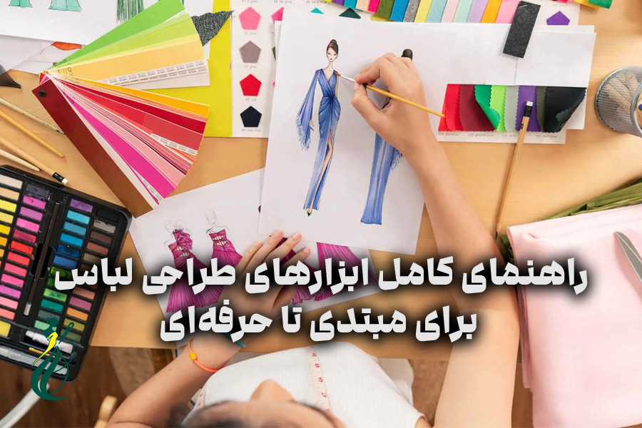 ابزارهای طراحی لباس