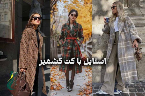 استایل-با-کت-کشمیر01