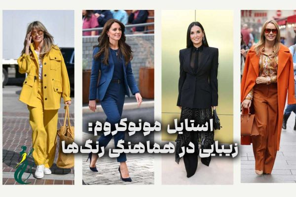 استایل مونوکروم