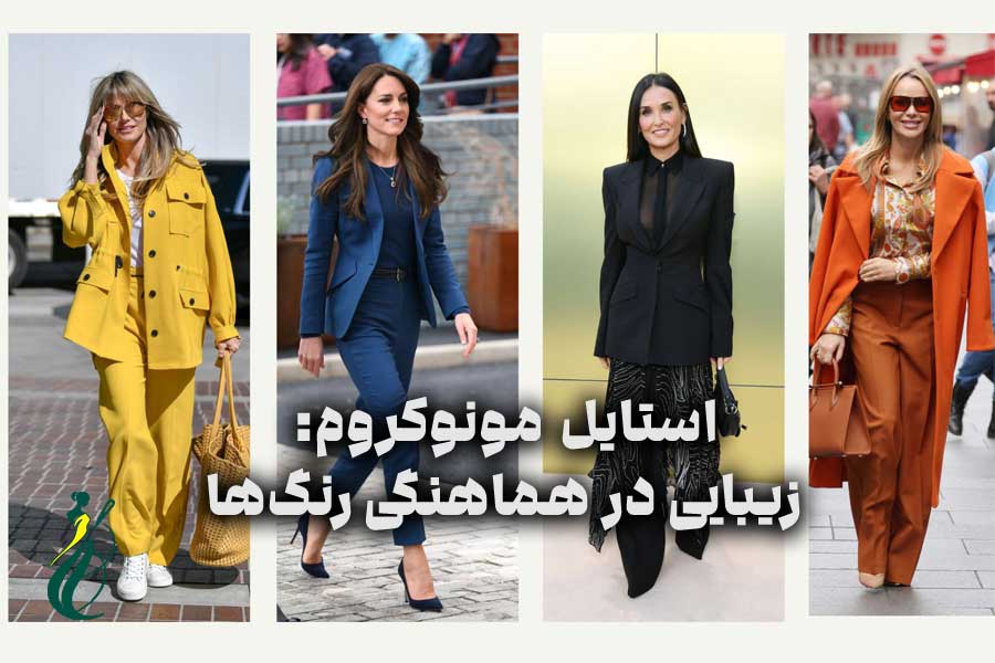 استایل مونوکروم