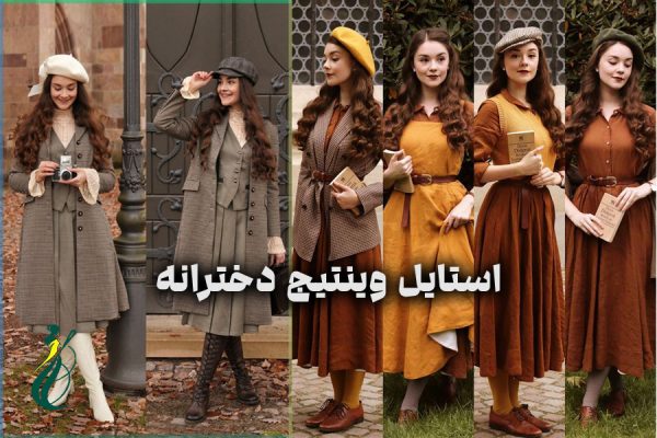 استایل وینتیج دخترانه