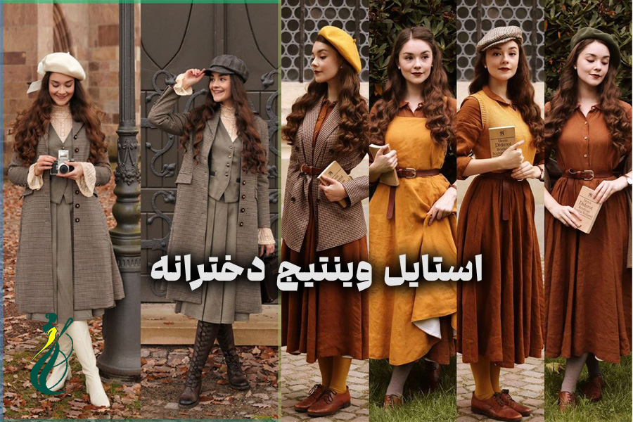 استایل وینتیج دخترانه