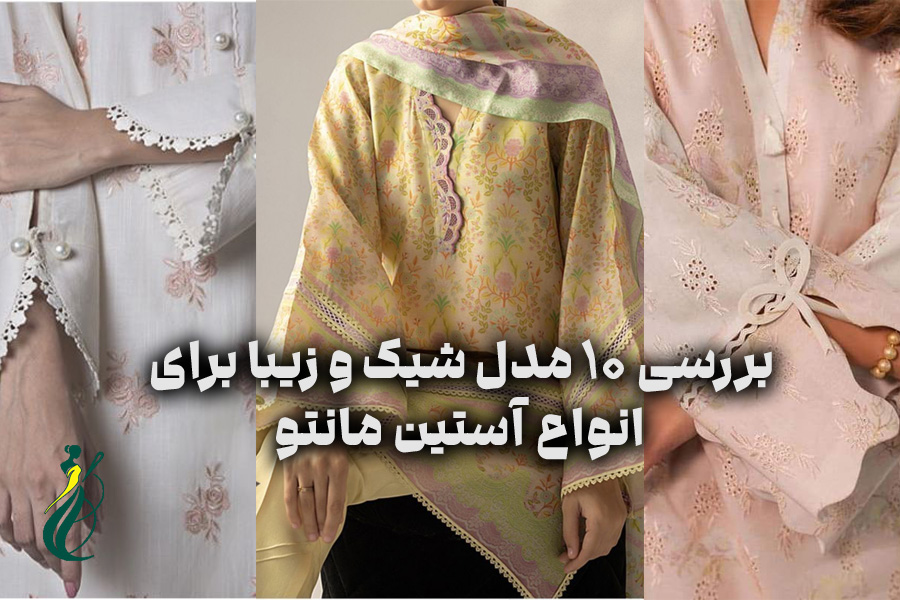 آستین مانتو