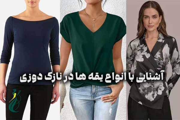 انواع یقه ‌ها در نازک ‌دوزی