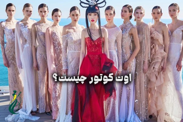 مفهوم اوت کوتور