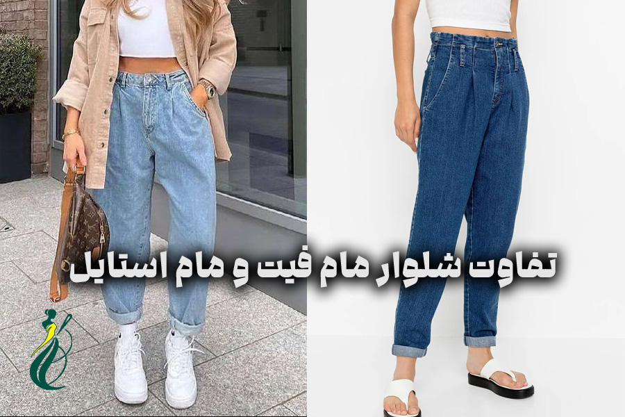 تفاوت‌ شلوار مام فیت و مام استایل
