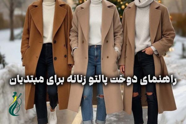 راهنمای-دوخت-پالتو-زنانه-برای-مبتدیان 0